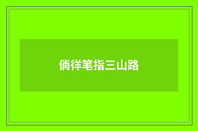 倘徉笔指三山路