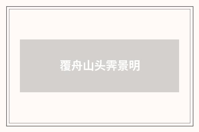 覆舟山头霁景明