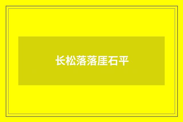 长松落落厓石平