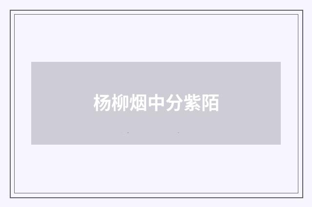 杨柳烟中分紫陌