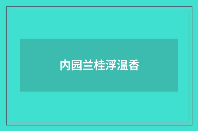 内园兰桂浮温香