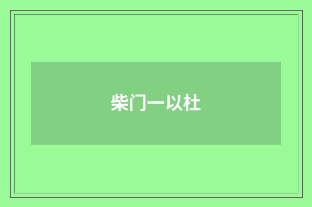 柴门一以杜