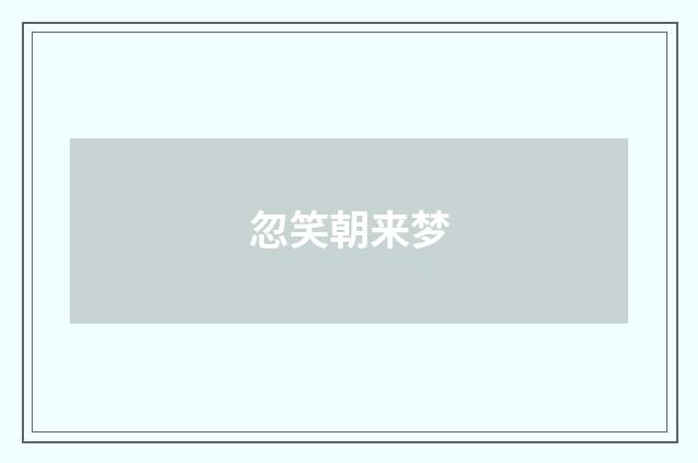 忽笑朝来梦