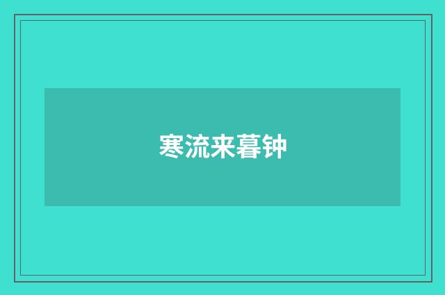 寒流来暮钟