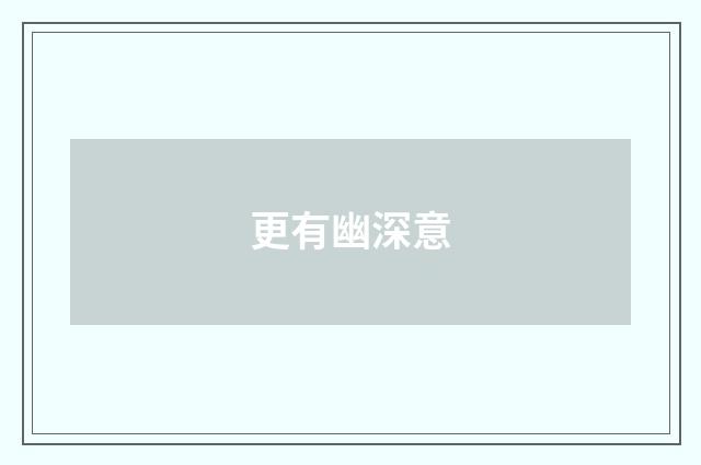 更有幽深意