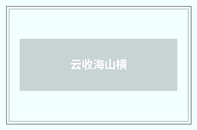 云收海山横