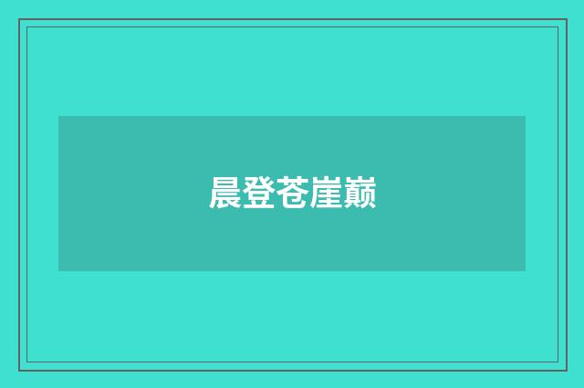 晨登苍崖巅