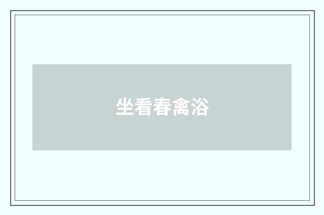 坐看春禽浴
