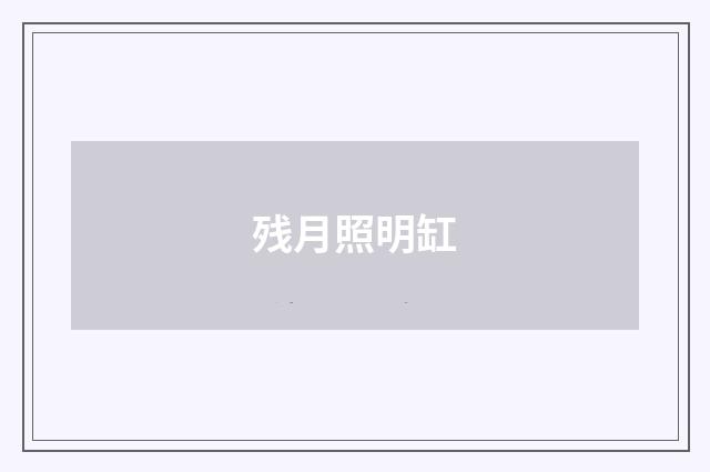 残月照明缸