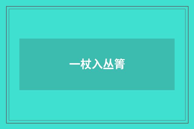 一杖入丛箐