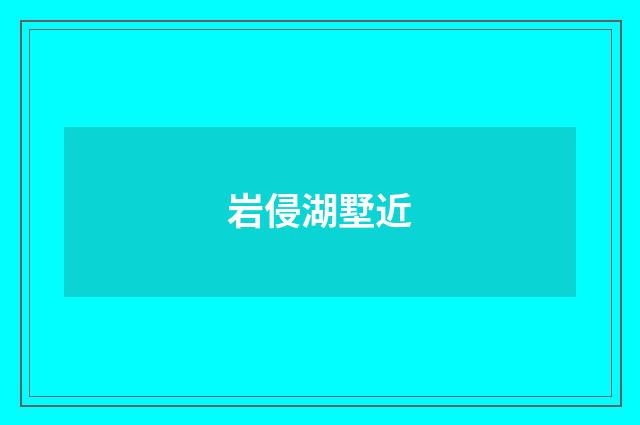 岩侵湖墅近