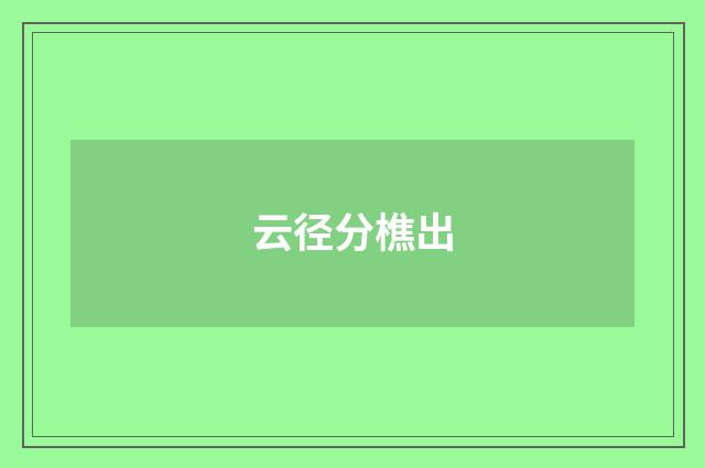 云径分樵出