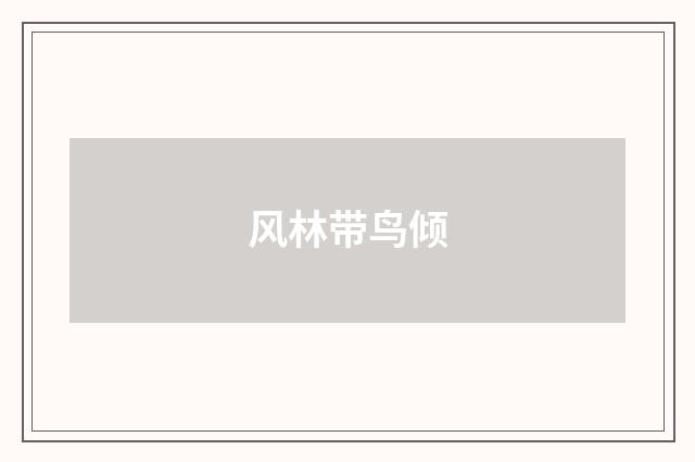 风林带鸟倾