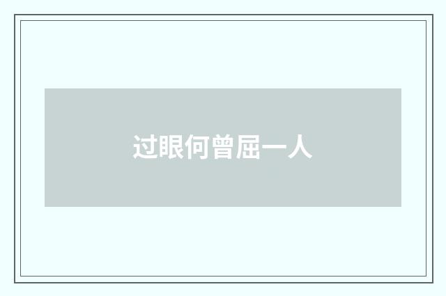 过眼何曾屈一人