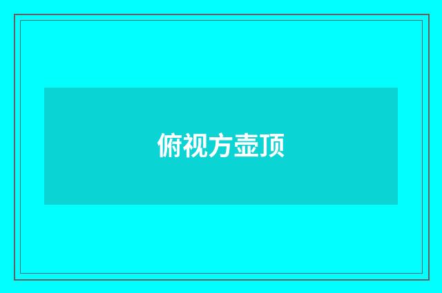 俯视方壶顶