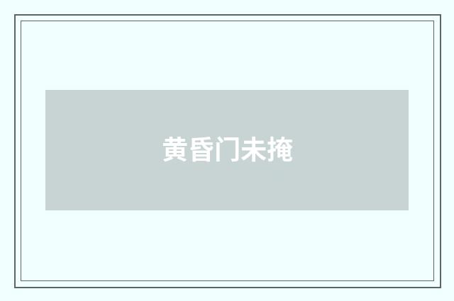 黄昏门未掩