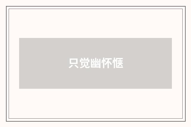 只觉幽怀惬