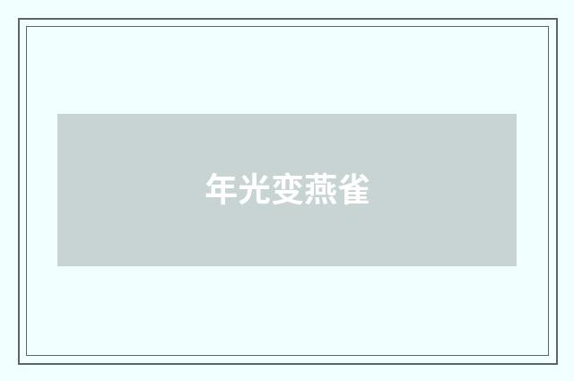 年光变燕雀