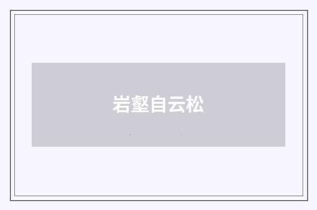 岩壑自云松