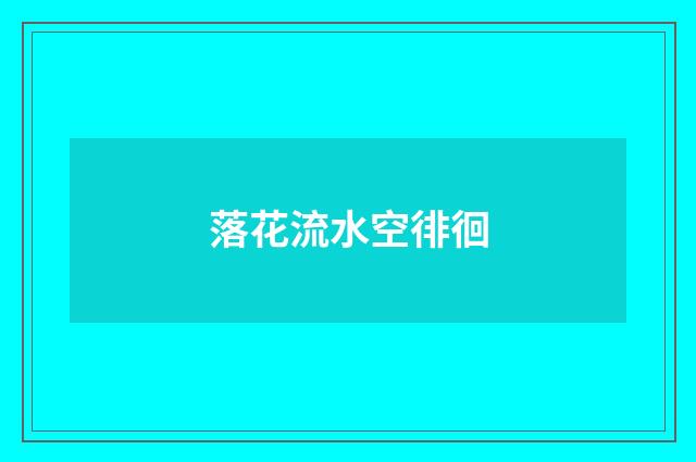 落花流水空徘徊