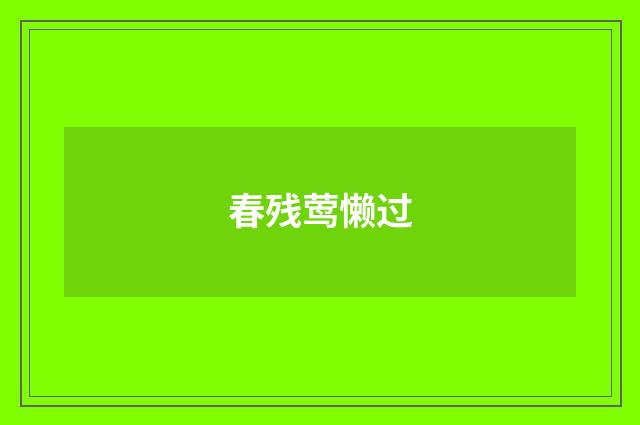 春残莺懒过