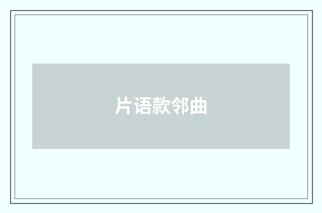 片语款邻曲