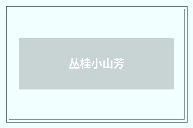 丛桂小山芳