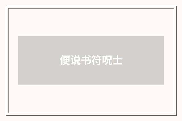 便说书符呪士