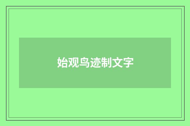 始观鸟迹制文字