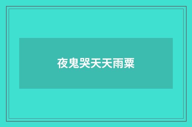 夜鬼哭天天雨粟