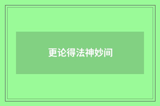 更论得法神妙间