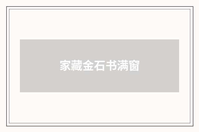 家藏金石书满窗