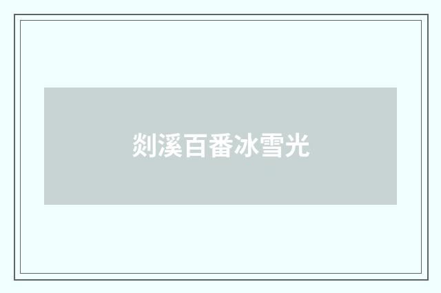 剡溪百番冰雪光