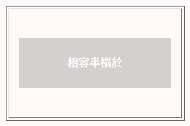 相容半榻於