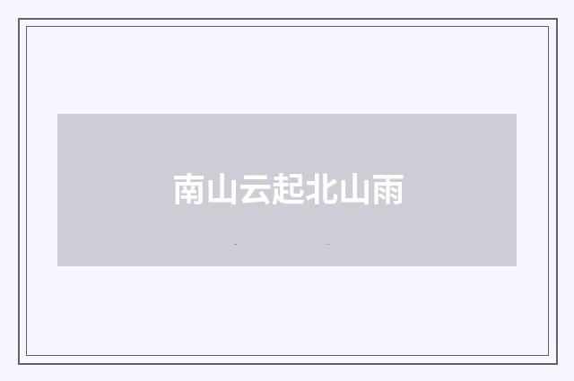 南山云起北山雨