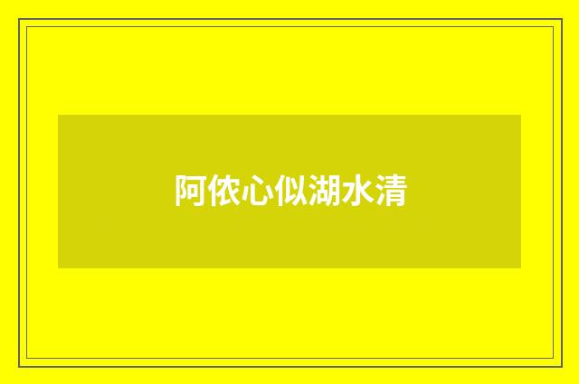 阿侬心似湖水清