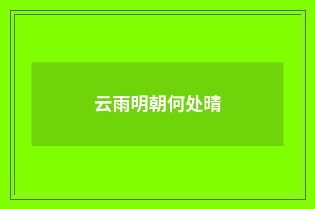 云雨明朝何处晴