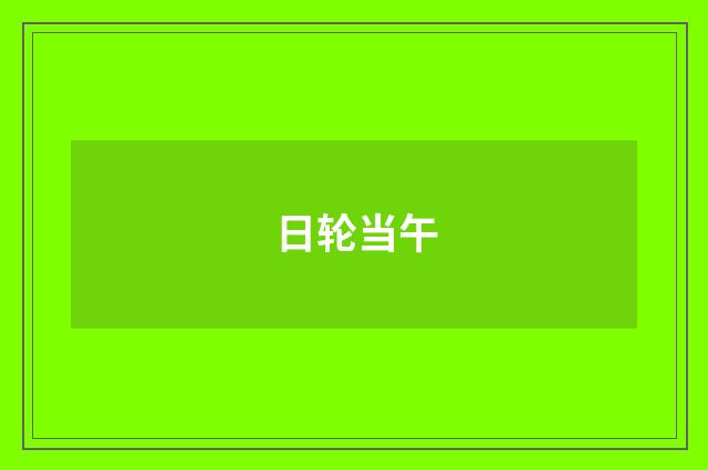 日轮当午