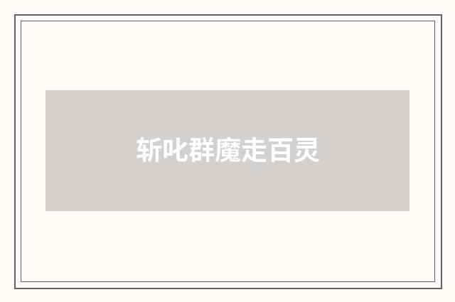 斩叱群魔走百灵