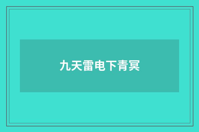 九天雷电下青冥