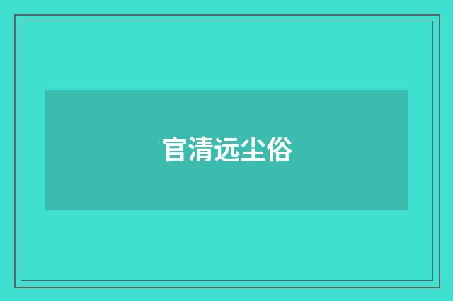官清远尘俗