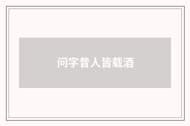 问字昔人皆载酒
