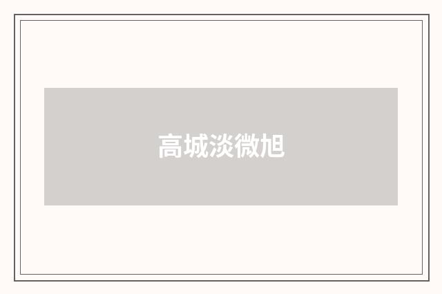 高城淡微旭