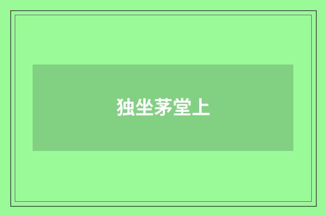 独坐茅堂上