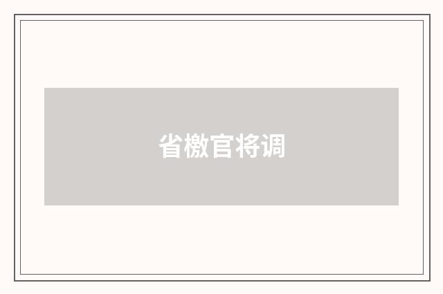 省檄官将调