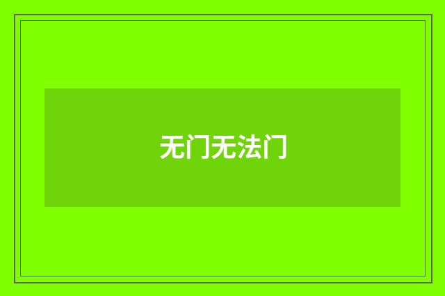无门无法门