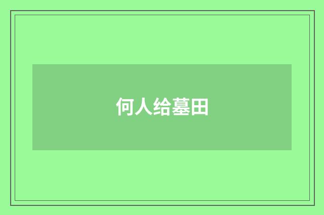 何人给墓田