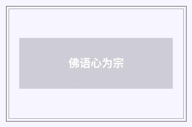 佛语心为宗