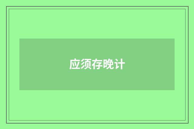 应须存晚计