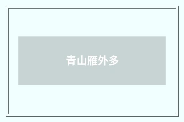 青山雁外多
